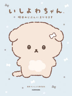 いしよわちゃん 明日のじぶんにまかせます