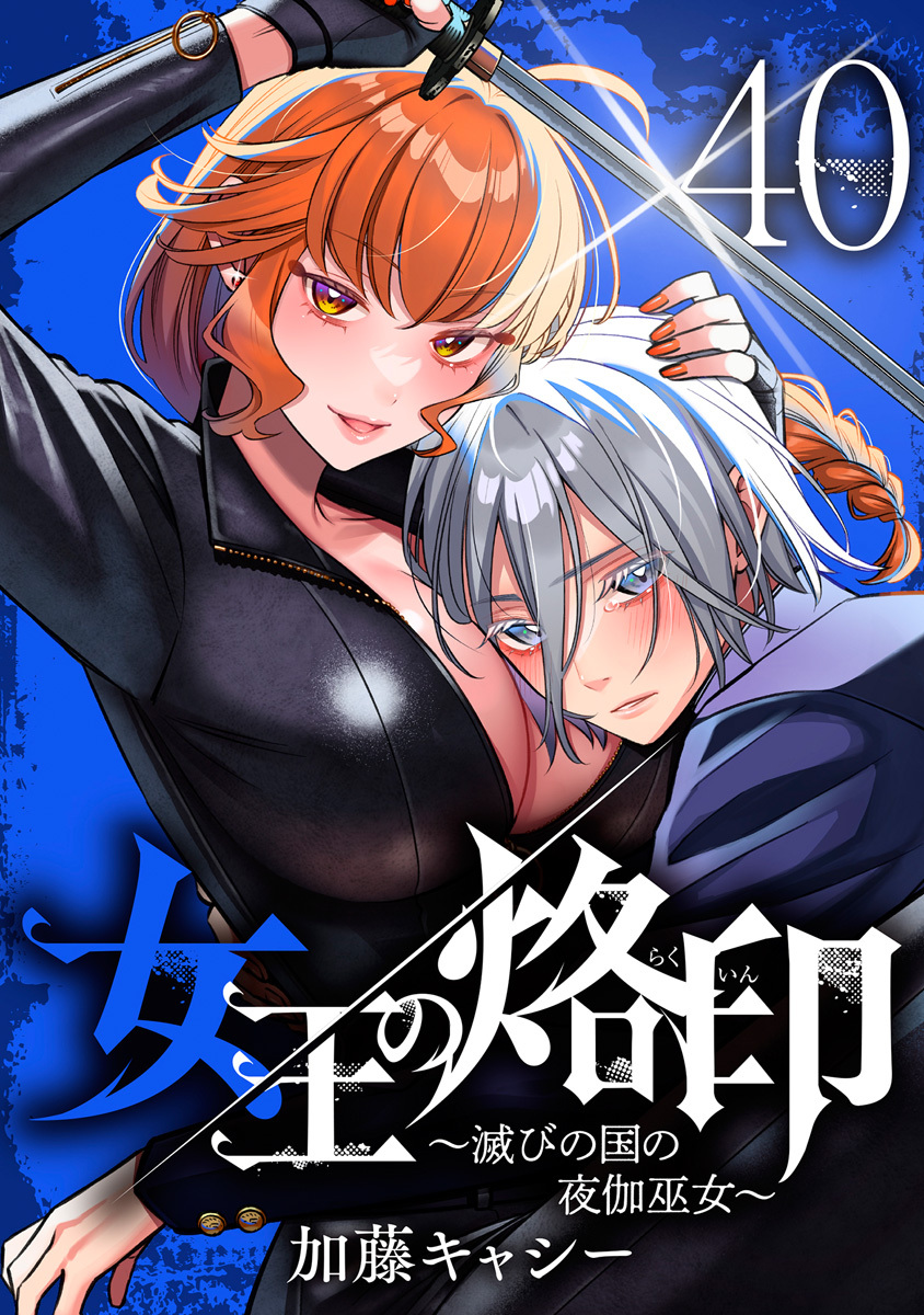 女王の烙印～滅びの国の夜伽巫女～