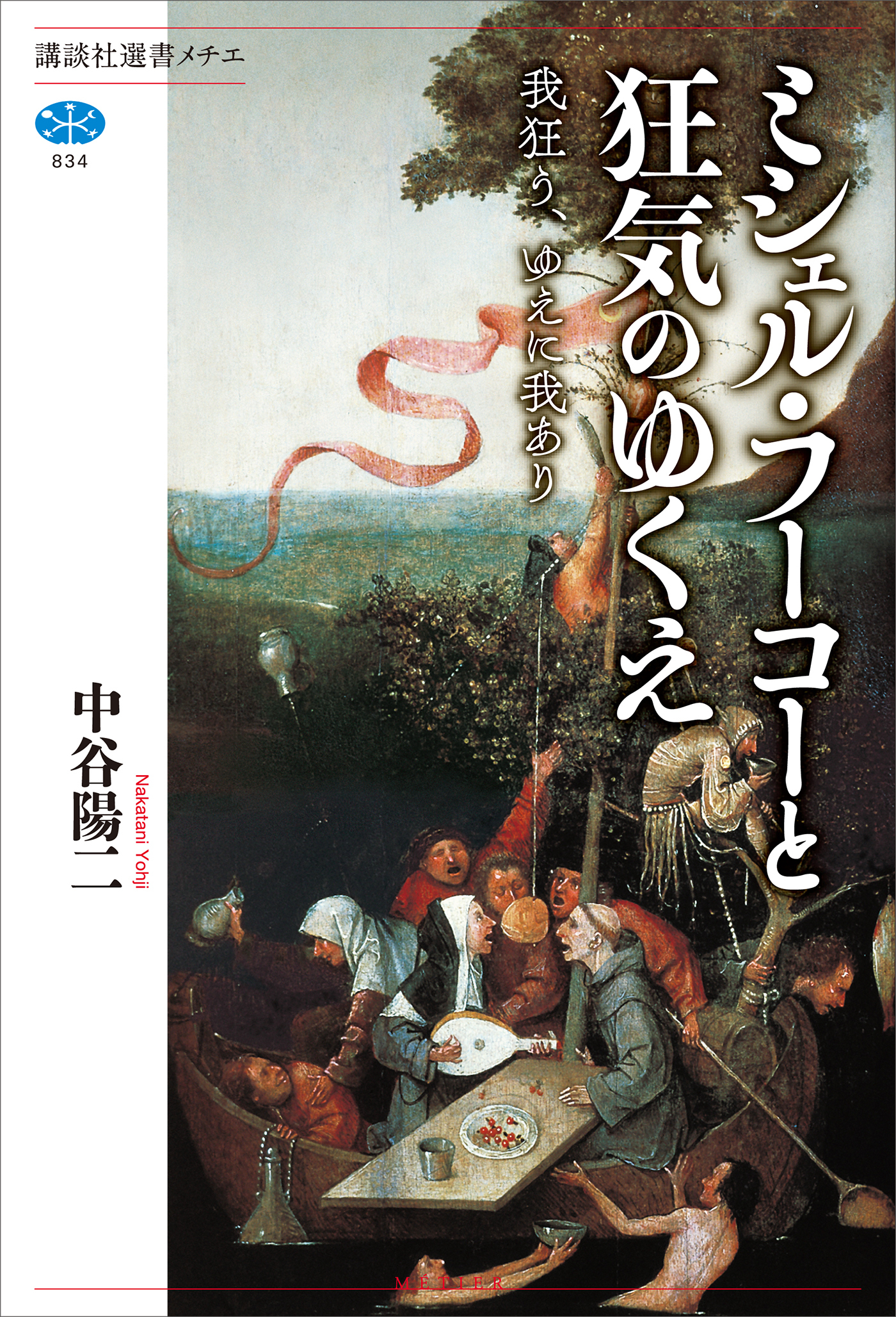 ミシェル・フーコーと狂気のゆくえ　我狂う、ゆえに我あり