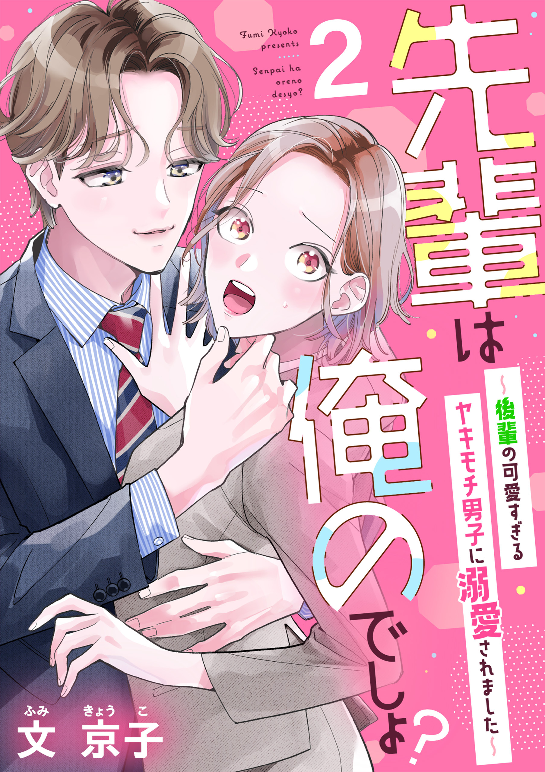 【期間限定　無料お試し版】先輩は俺のでしょ？～後輩の可愛すぎるヤキモチ男子に溺愛されました～（2）