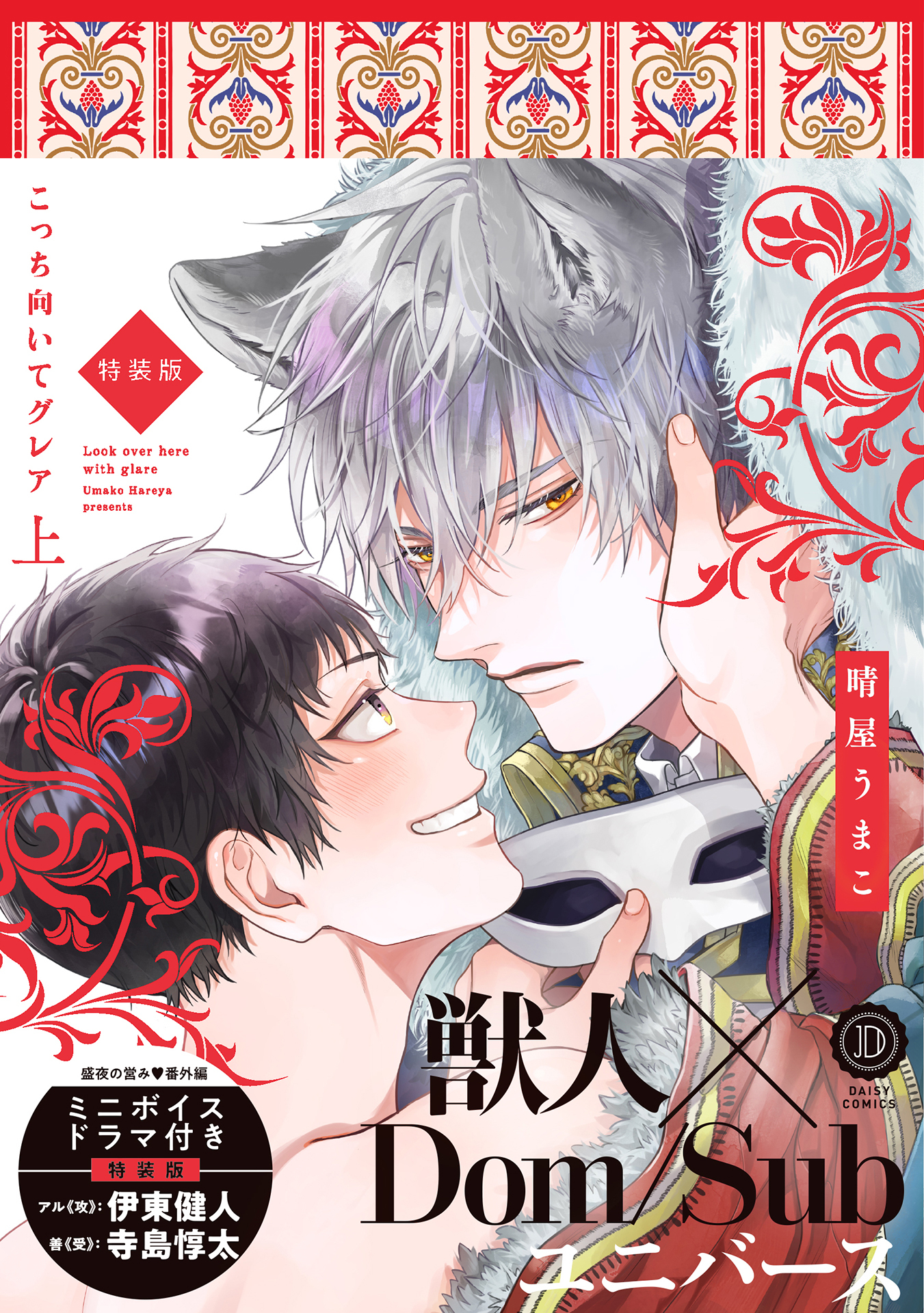 こっち向いてグレア 上 特装版【単行本版】【電子限定特典付き】