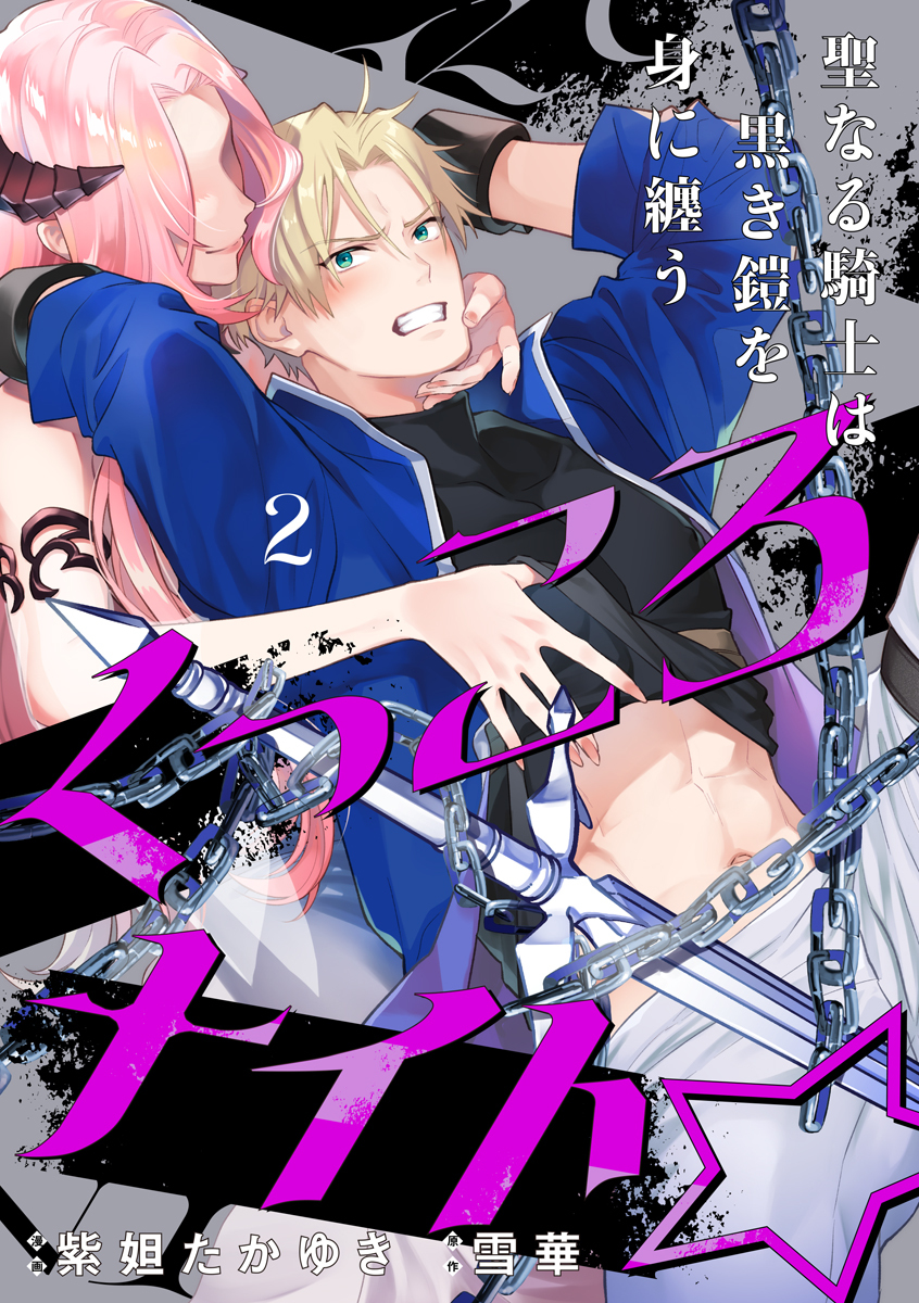 【期間限定　無料お試し版　閲覧期限2026年4月30日】くっころナイト☆ ～聖なる騎士は黒き鎧を身に纏う～（2）