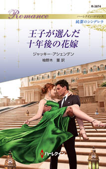 王子が選んだ十年後の花嫁