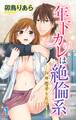 【期間限定 無料お試し版 閲覧期限2025年11月12日】年下カレは絶倫系-24時間迫られて…- 1