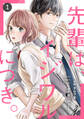 【期間限定 無料お試し版 閲覧期限2026年8月27日】noicomi 先輩は、イジワルにつき。(分冊版)1話
