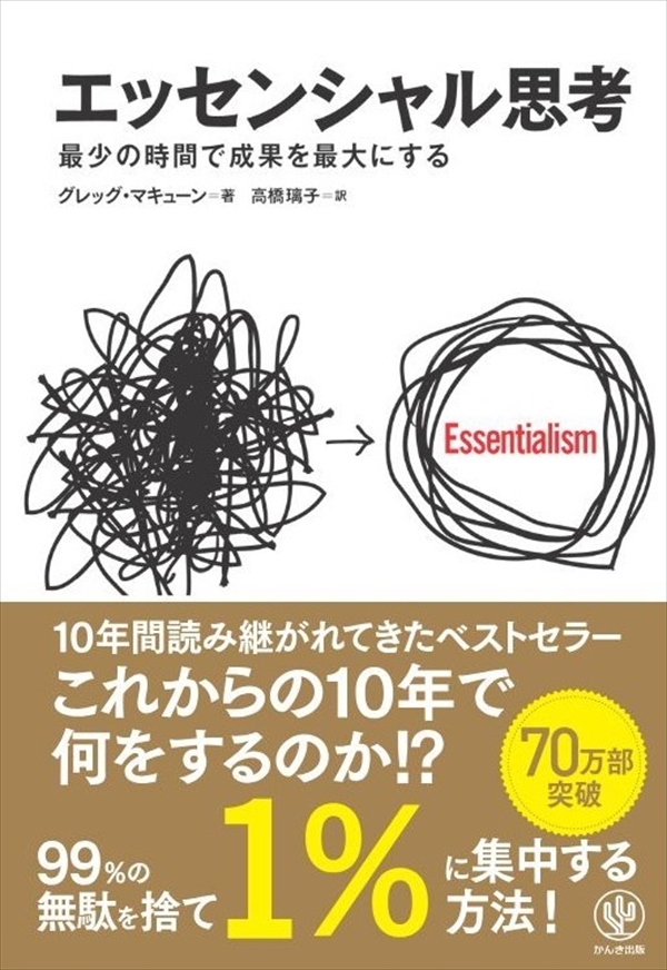 エッセンシャル思考 最少の時間で成果を最大にする