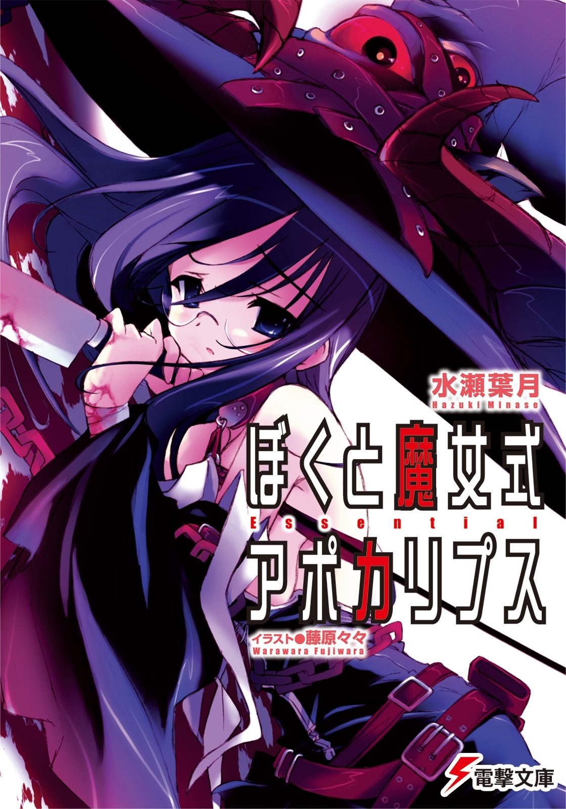 ぼくと魔女式アポカリプス