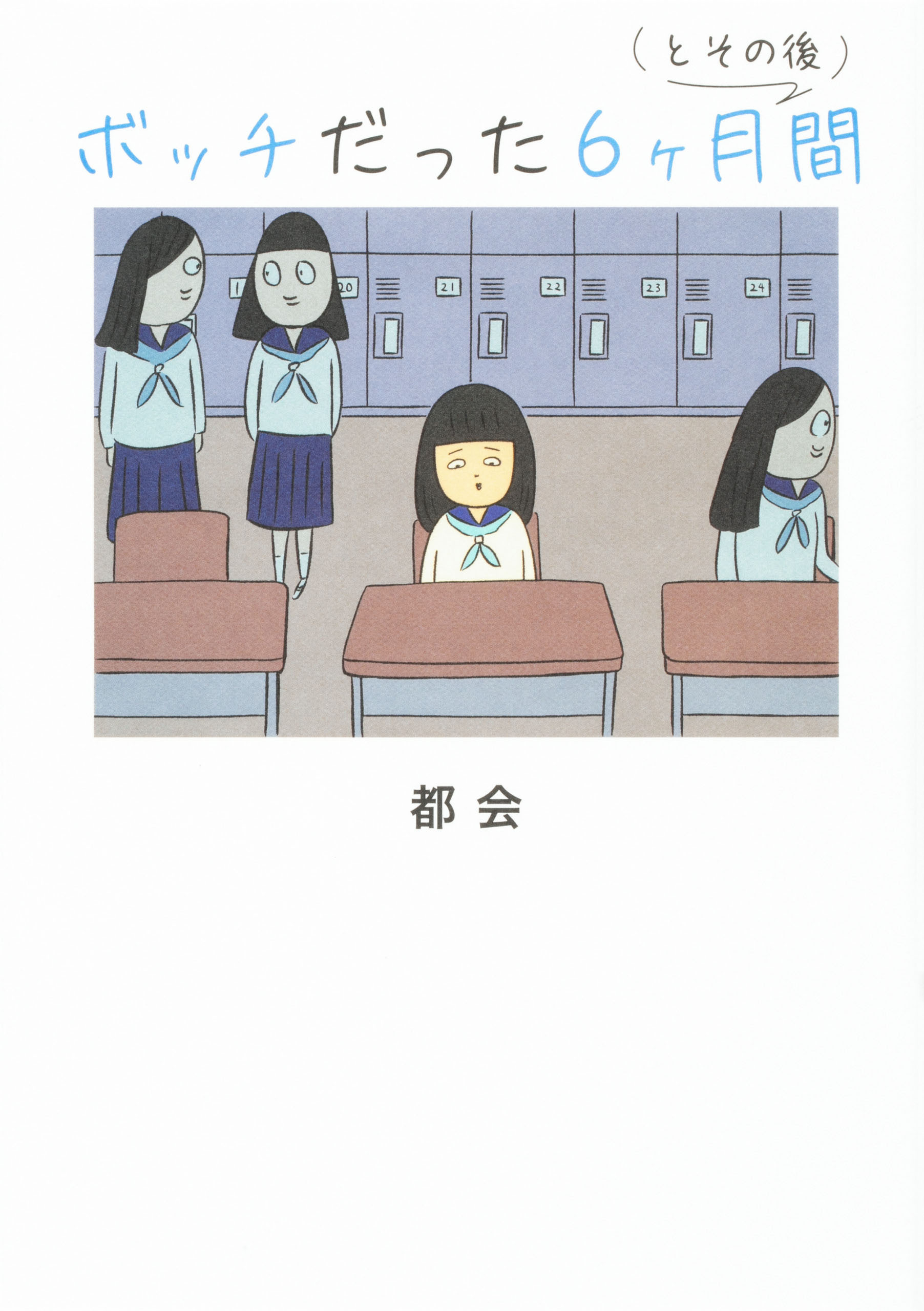 ボッチだった6ヶ月間 (とその後)【タテスク】