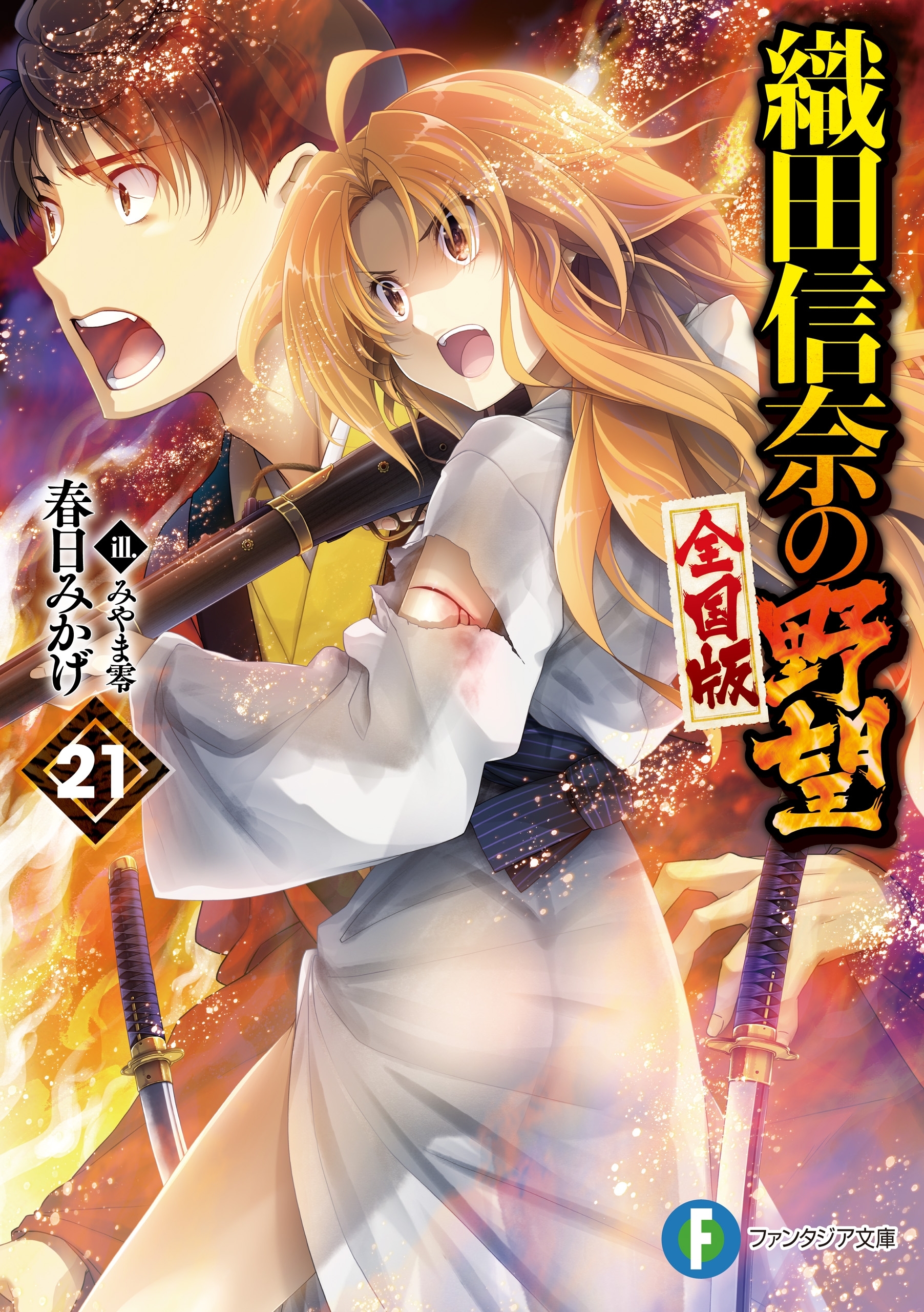 織田信奈の野望　全国版21