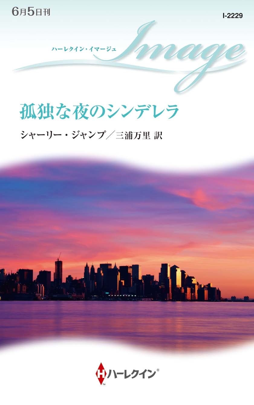 孤独な夜のシンデレラ