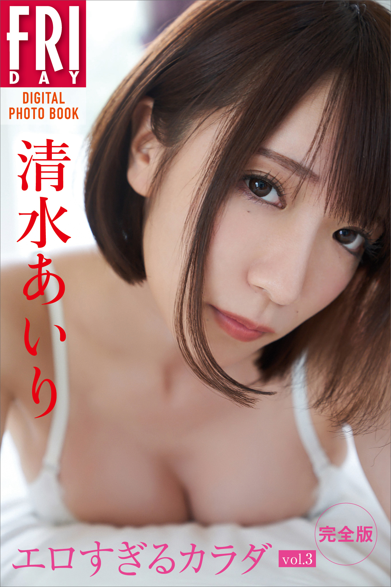 清水あいり「エロすぎるカラダ ｖｏｌ．３ 完全版」ＦＲＩＤＡＹデジタル写真集1巻(最新刊)|Takeo Dec.,清水 あいり|人気漫画を無料で試し読み・全巻お得に読むならAmebaマンガ