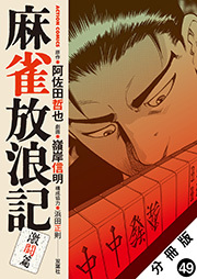 麻雀放浪記 激闘篇 分冊版 ： 49