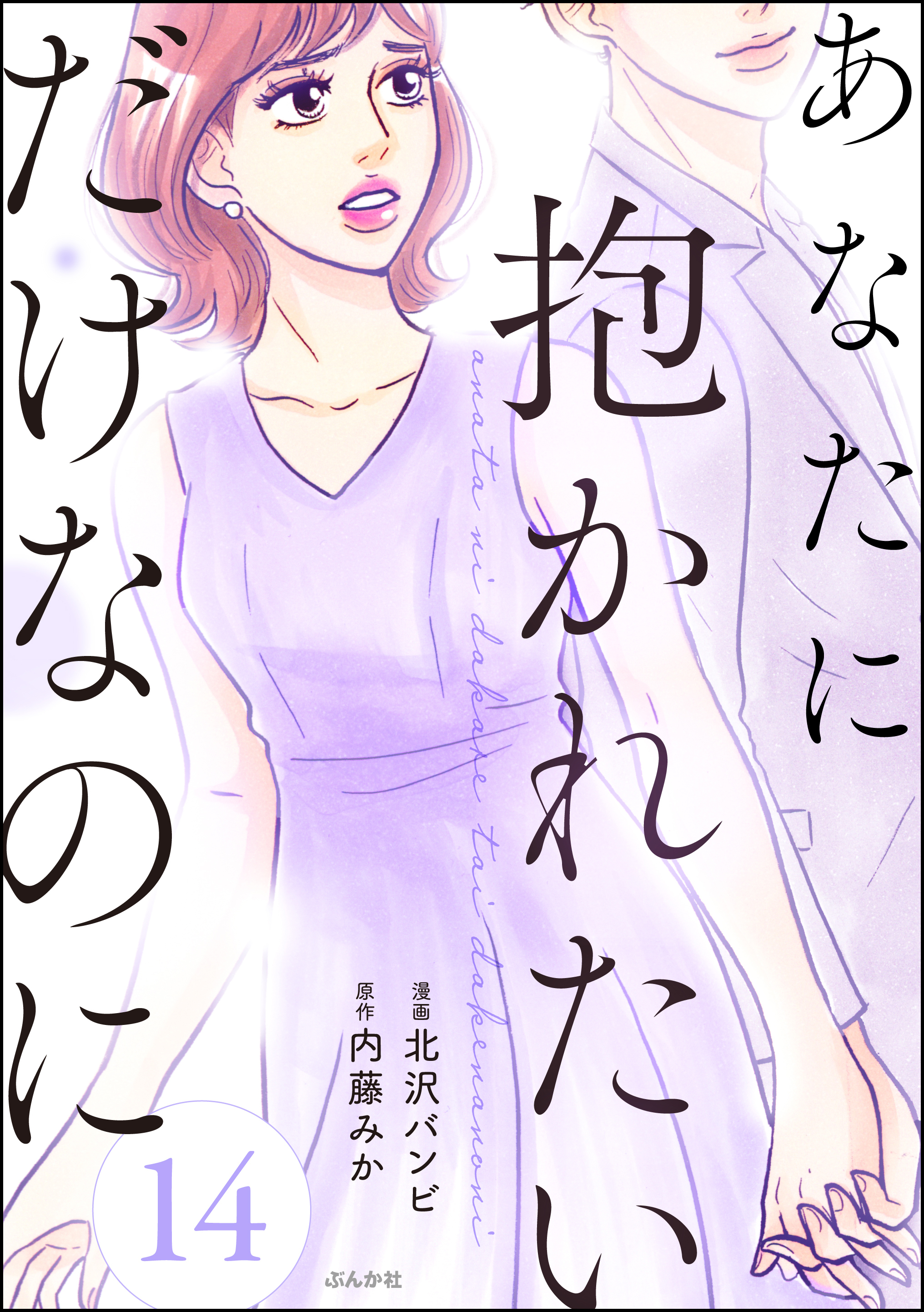 あなたに抱かれたいだけなのに（分冊版）　【第14話】