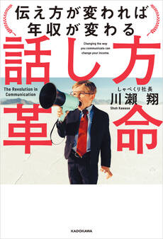 話し方革命 伝え方が変われば年収が変わる