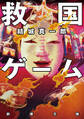 救国ゲーム(新潮文庫)