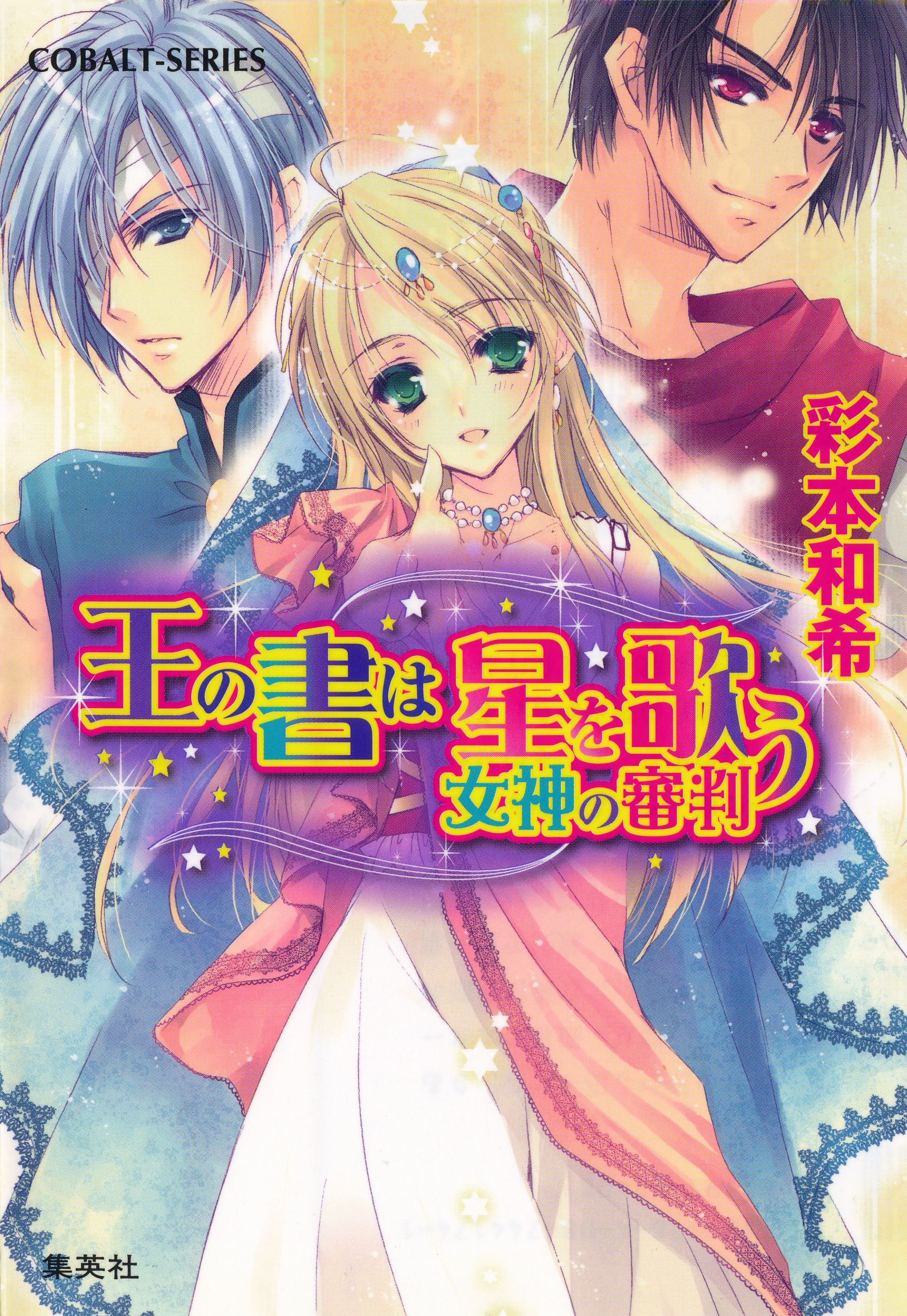 王の書は星を歌う