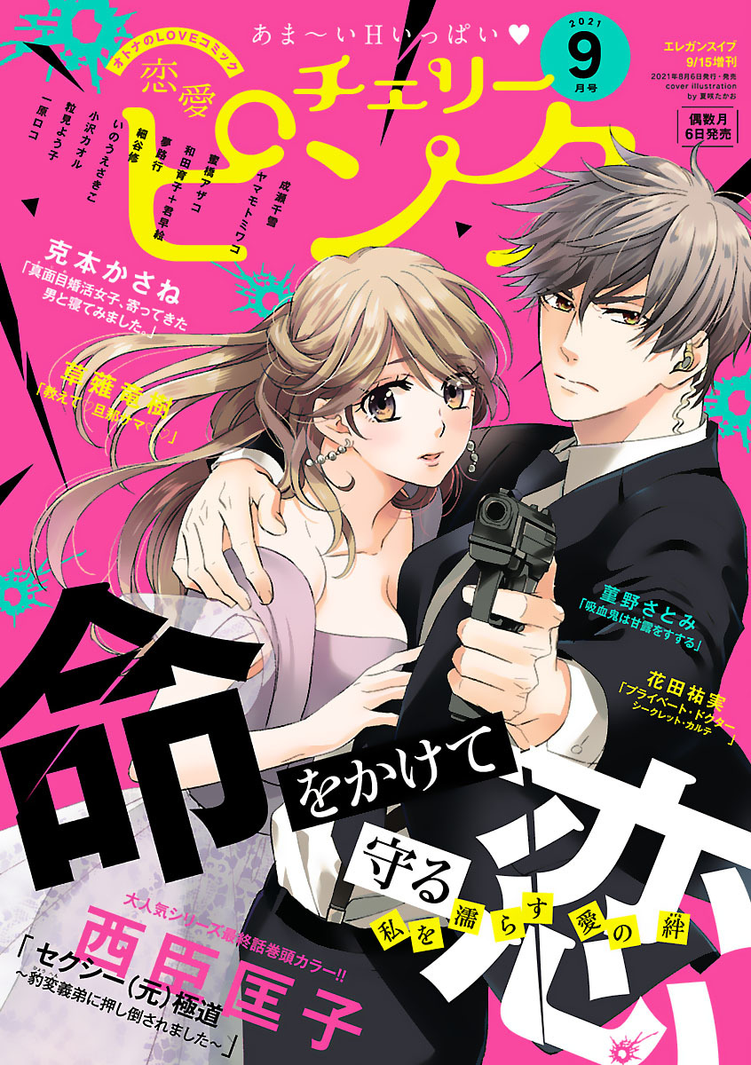 恋愛チェリーピンク 2021年9月号