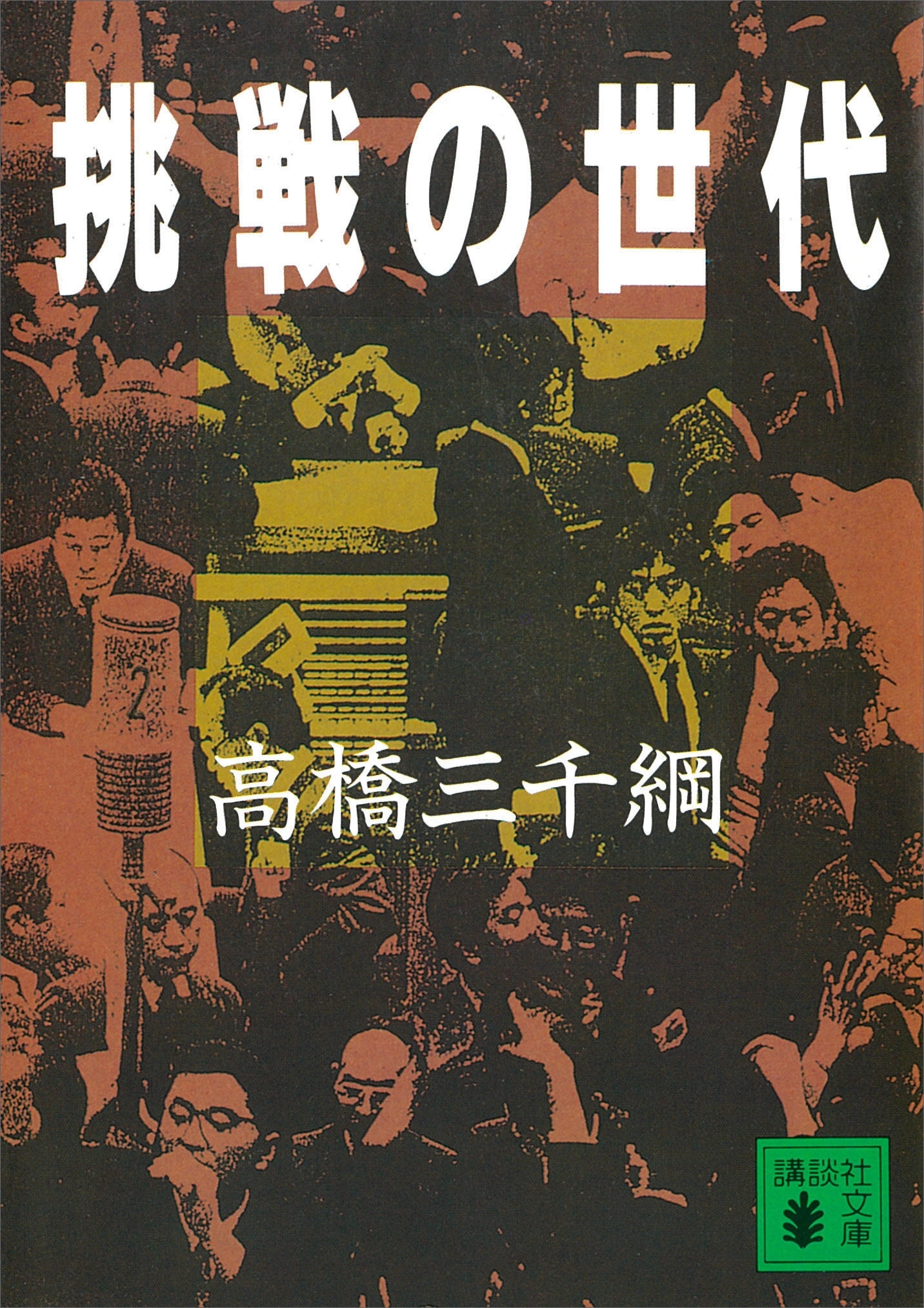 挑戦の世代