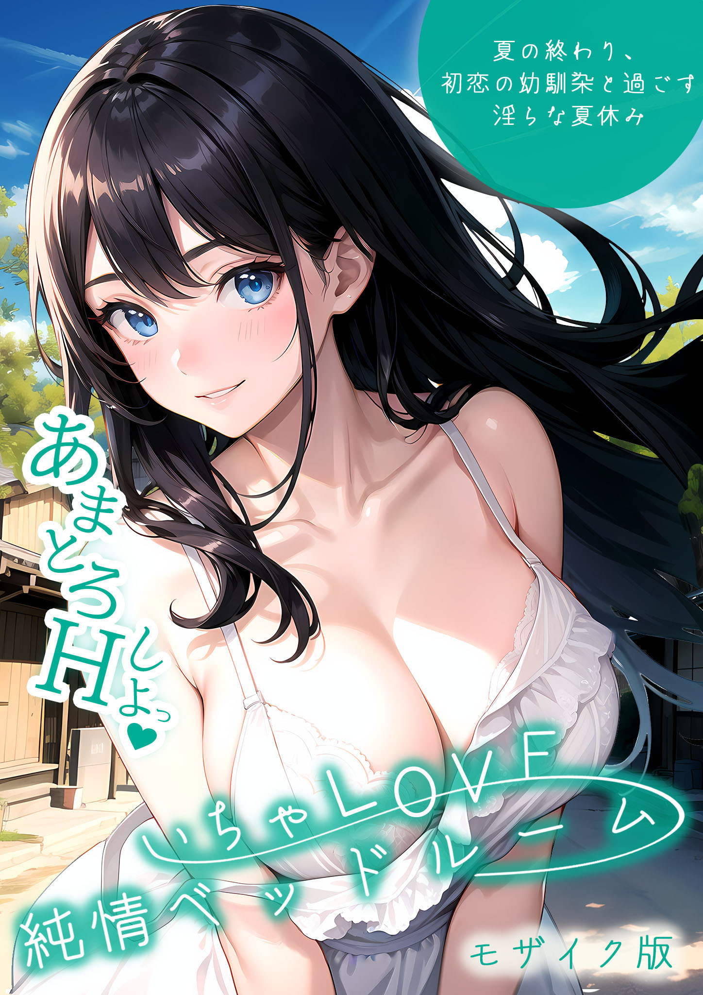 いちゃLOVE純情ベッドルーム ～夏の終わり、初恋の幼馴染と過ごす淫らな夏休み～ モザイク版