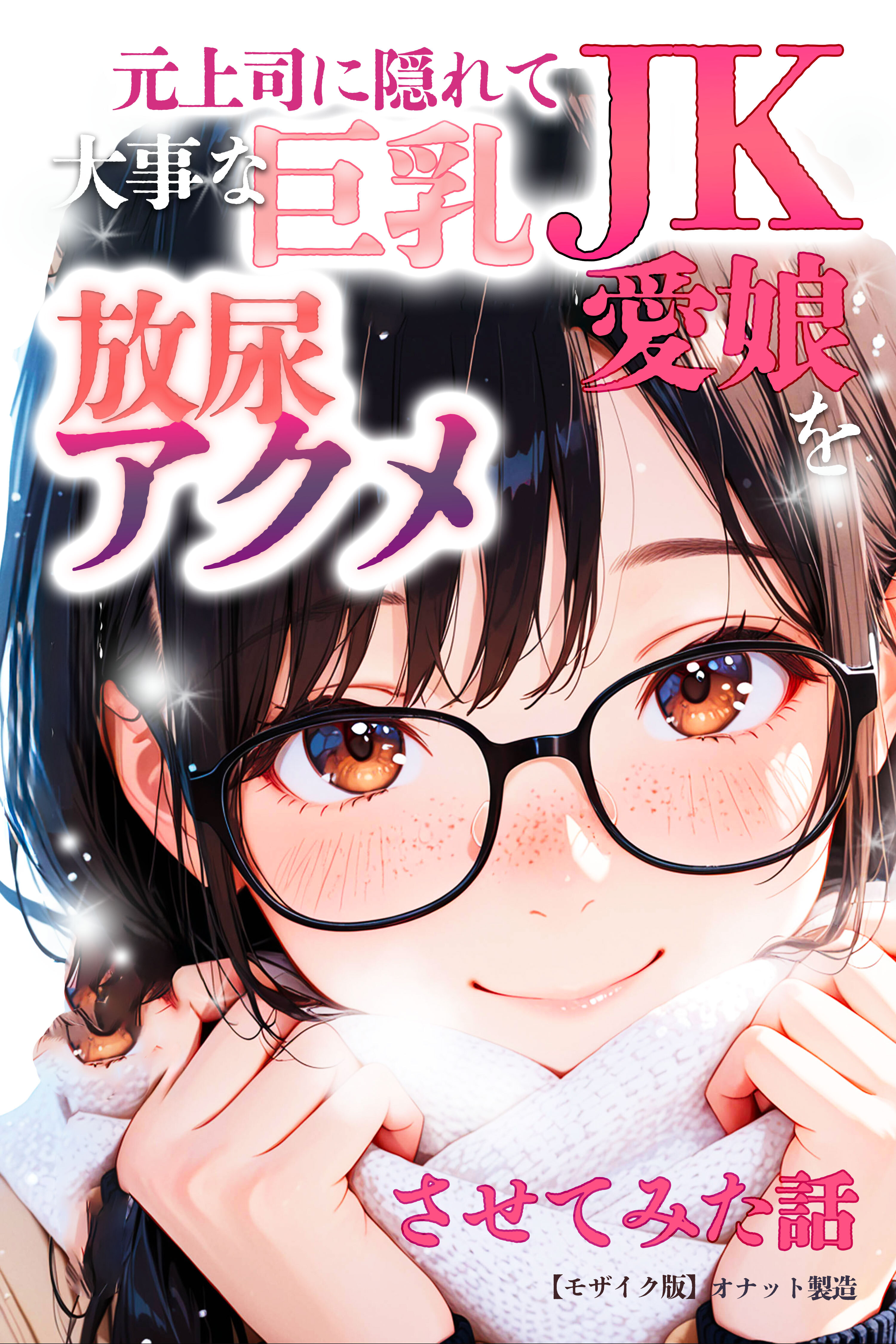 元上司に隠れて大事な巨乳JK愛娘を放尿アクメさせてみた話【モザイク版】