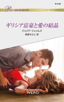 ギリシア富豪と愛の結晶