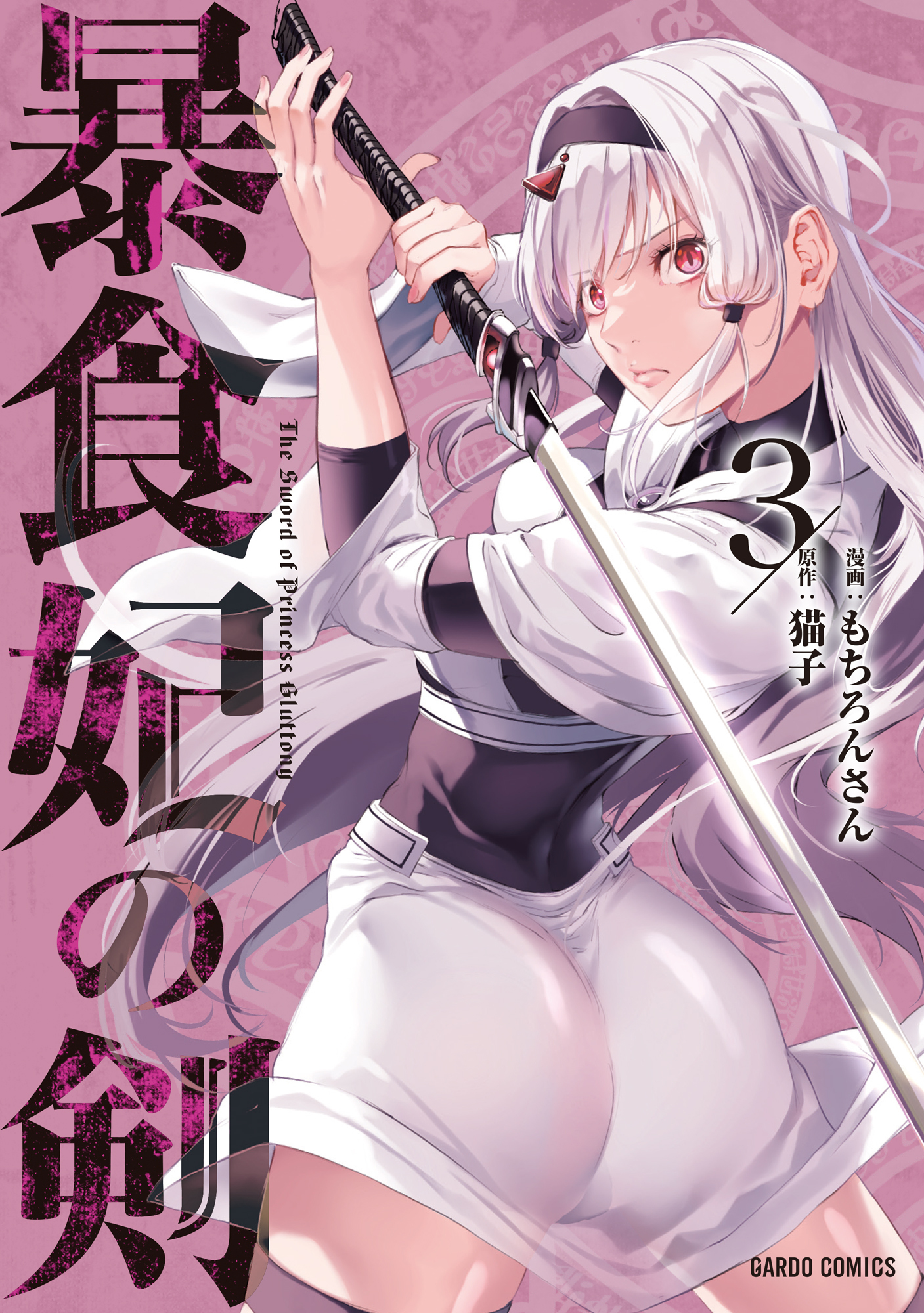 【期間限定　無料お試し版】暴食妃の剣 3