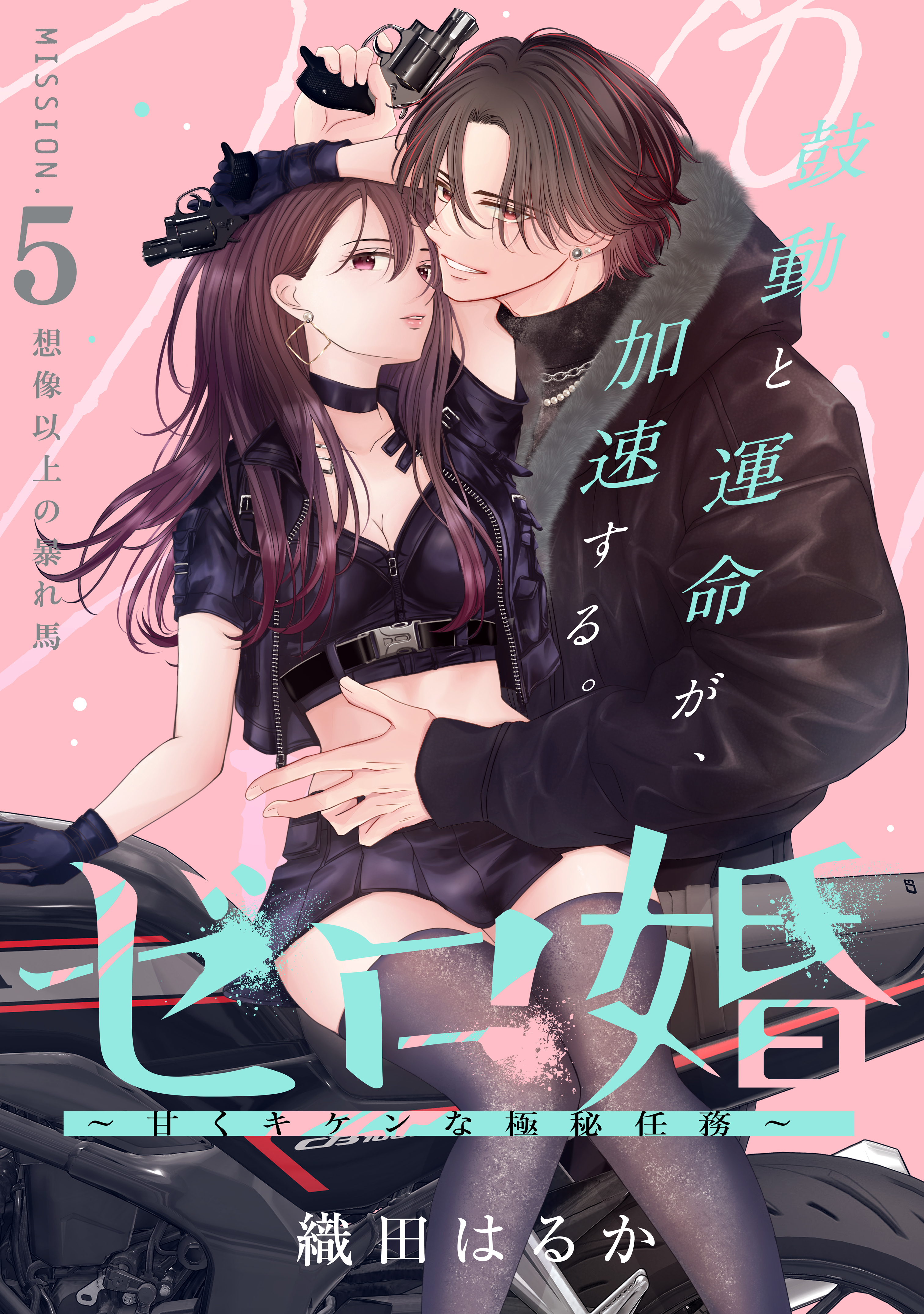 ゼロ婚　～甘くキケンな極秘任務～［ｃｏｍｉｃ　ｔｉｎｔ］　分冊版