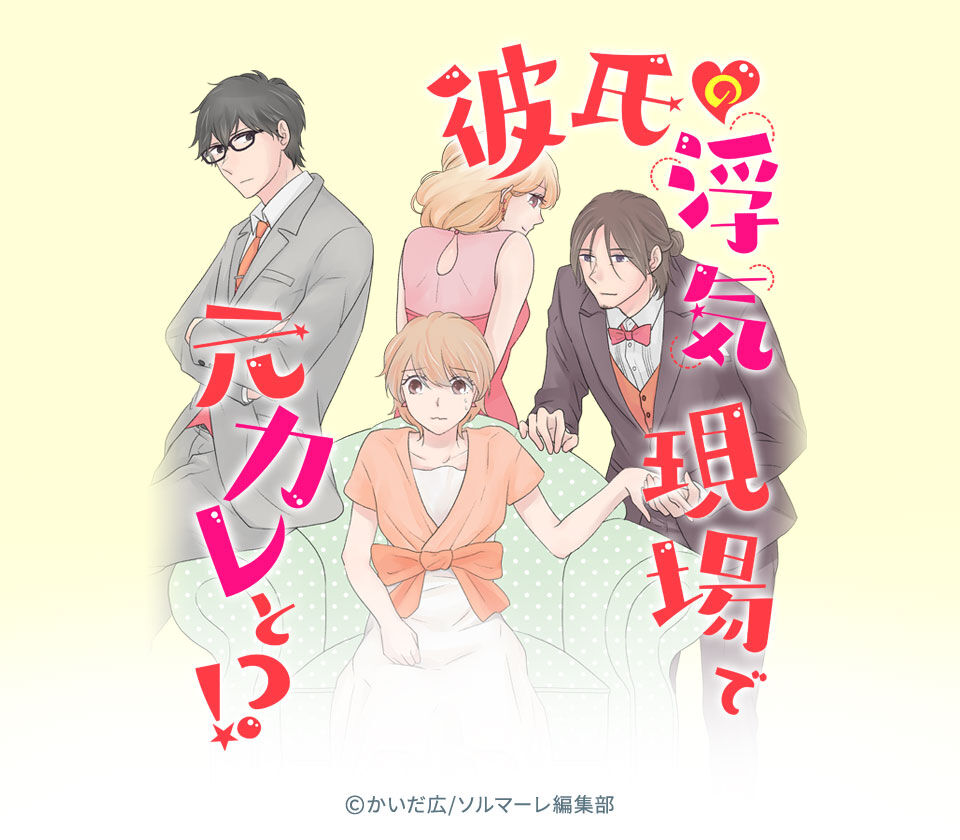 12話無料 彼氏の浮気現場で元カレと 無料連載 Amebaマンガ 旧 読書のお時間です