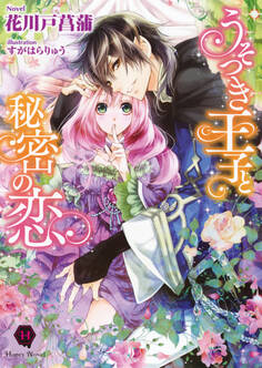 うそつき王子と秘密の恋