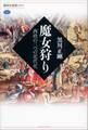 魔女狩り 西欧の三つの近代化