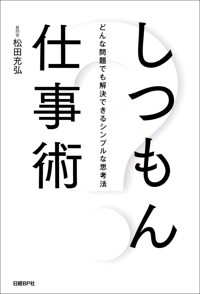 しつもん仕事術