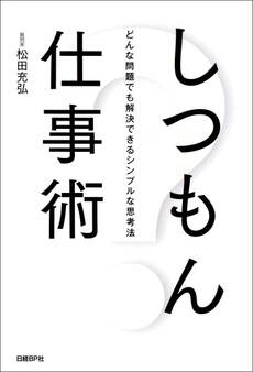 しつもん仕事術