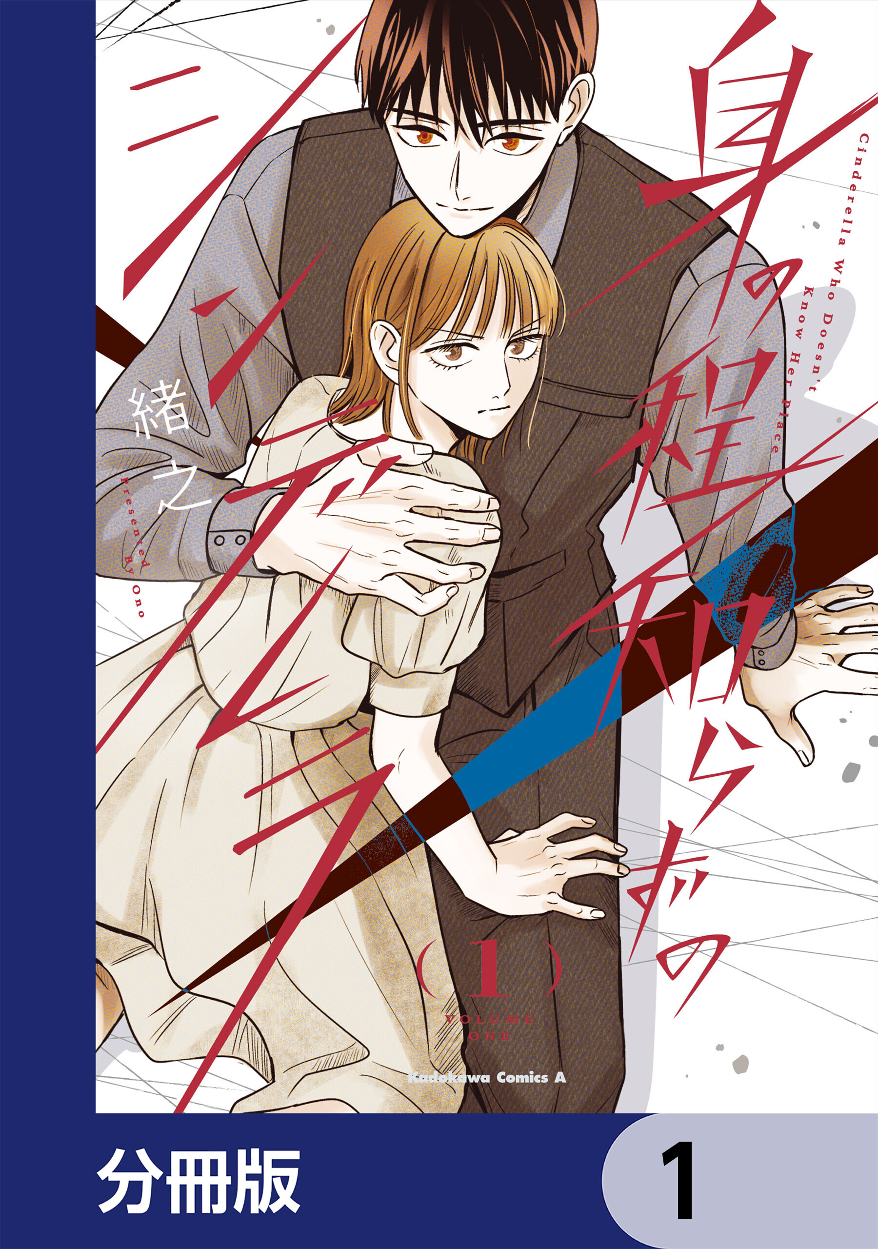 身の程知らずのシンデレラ【分冊版】　1