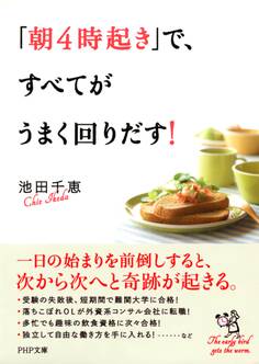 「朝4時起き」で、すべてがうまく回りだす!