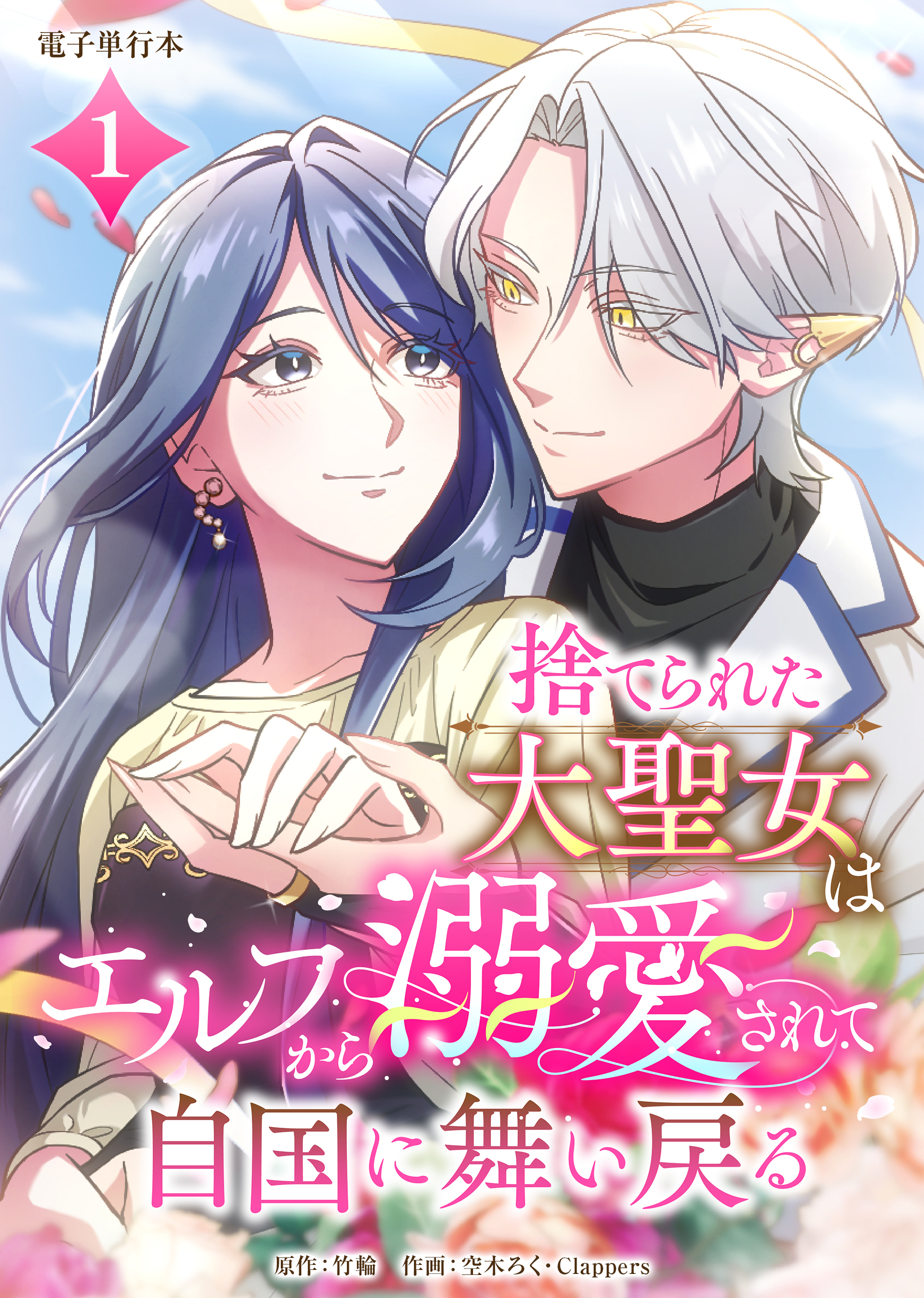 捨てられた大聖女はエルフから溺愛されて自国に舞い戻る【電子単行本】１巻