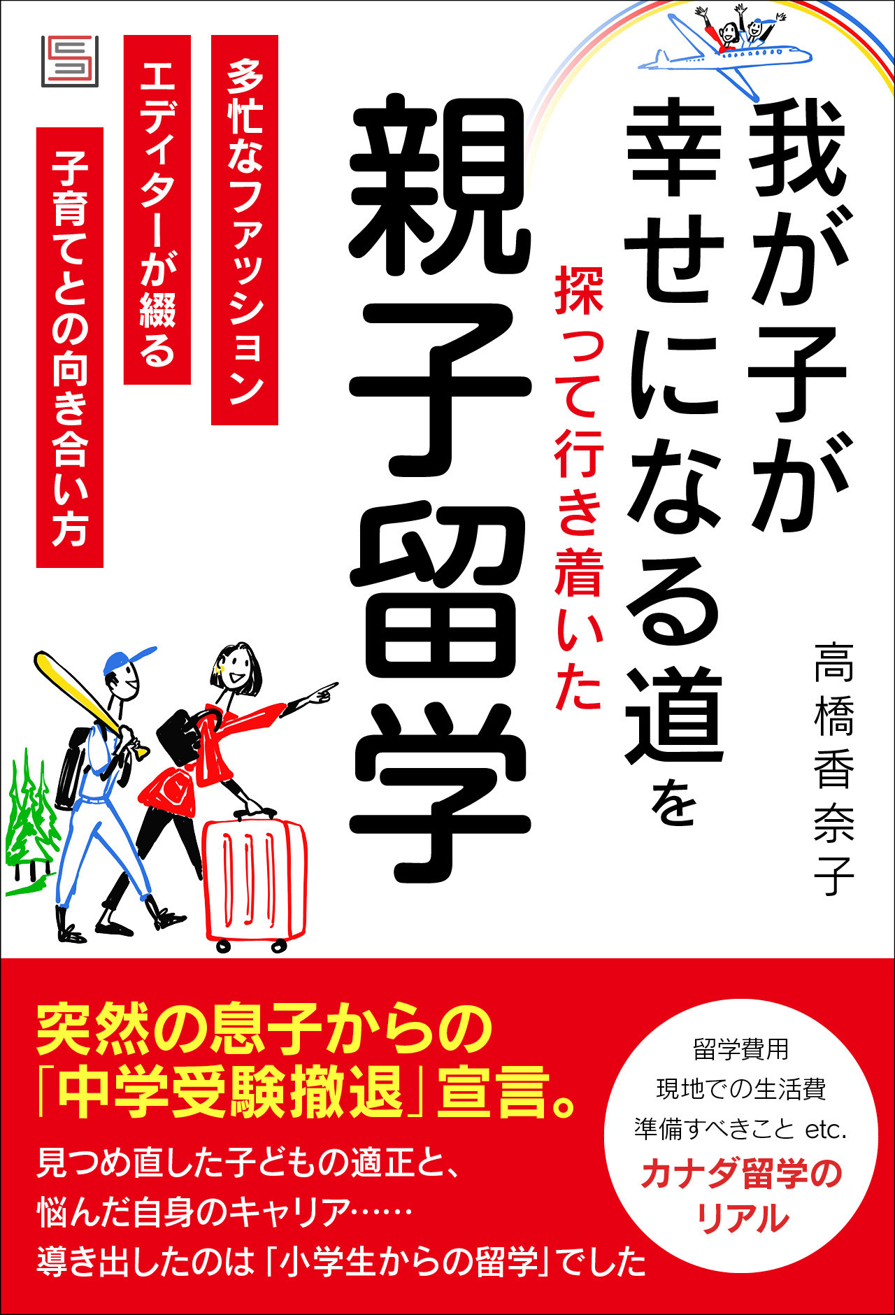 我が子が幸せになる道を探って行き着いた 親子留学