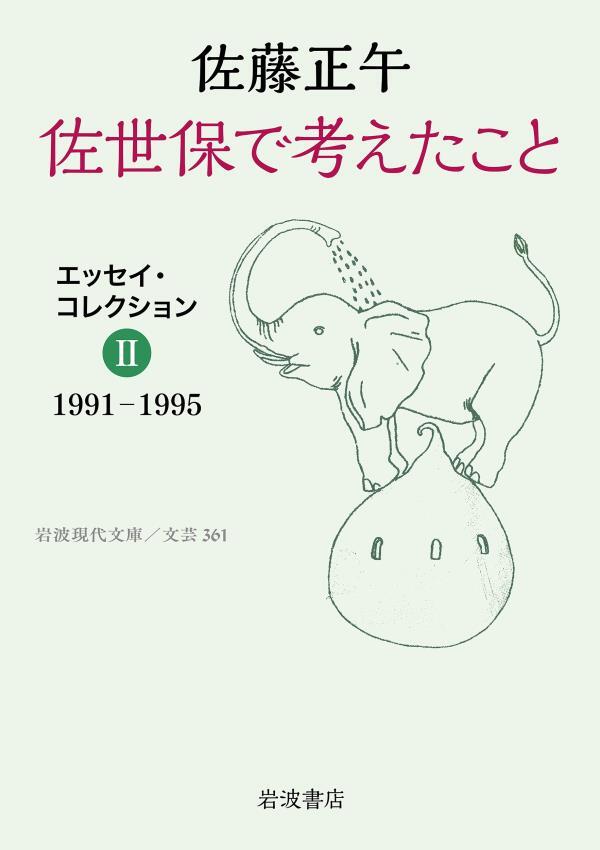 佐世保で考えたこと　エッセイ・コレクションII　１９９１－１９９５