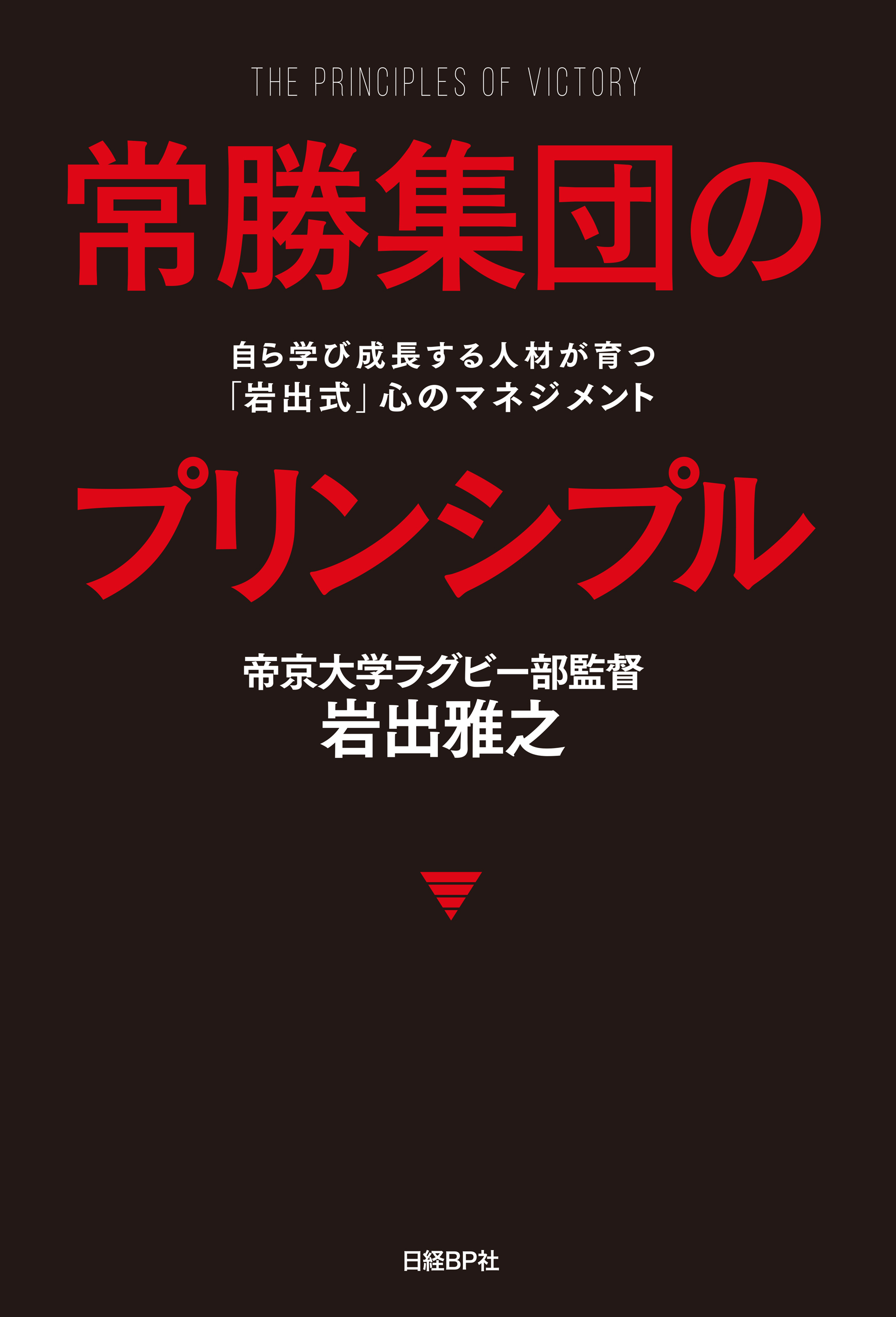 常勝集団のプリンシプル