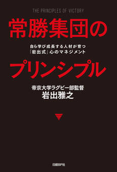 常勝集団のプリンシプル