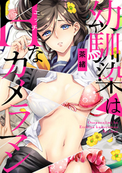 幼馴染はHなカメラマン