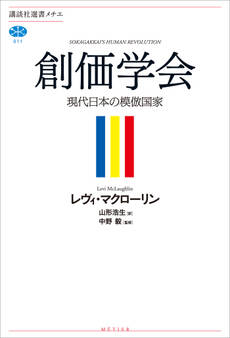 創価学会 現代日本の模倣国家