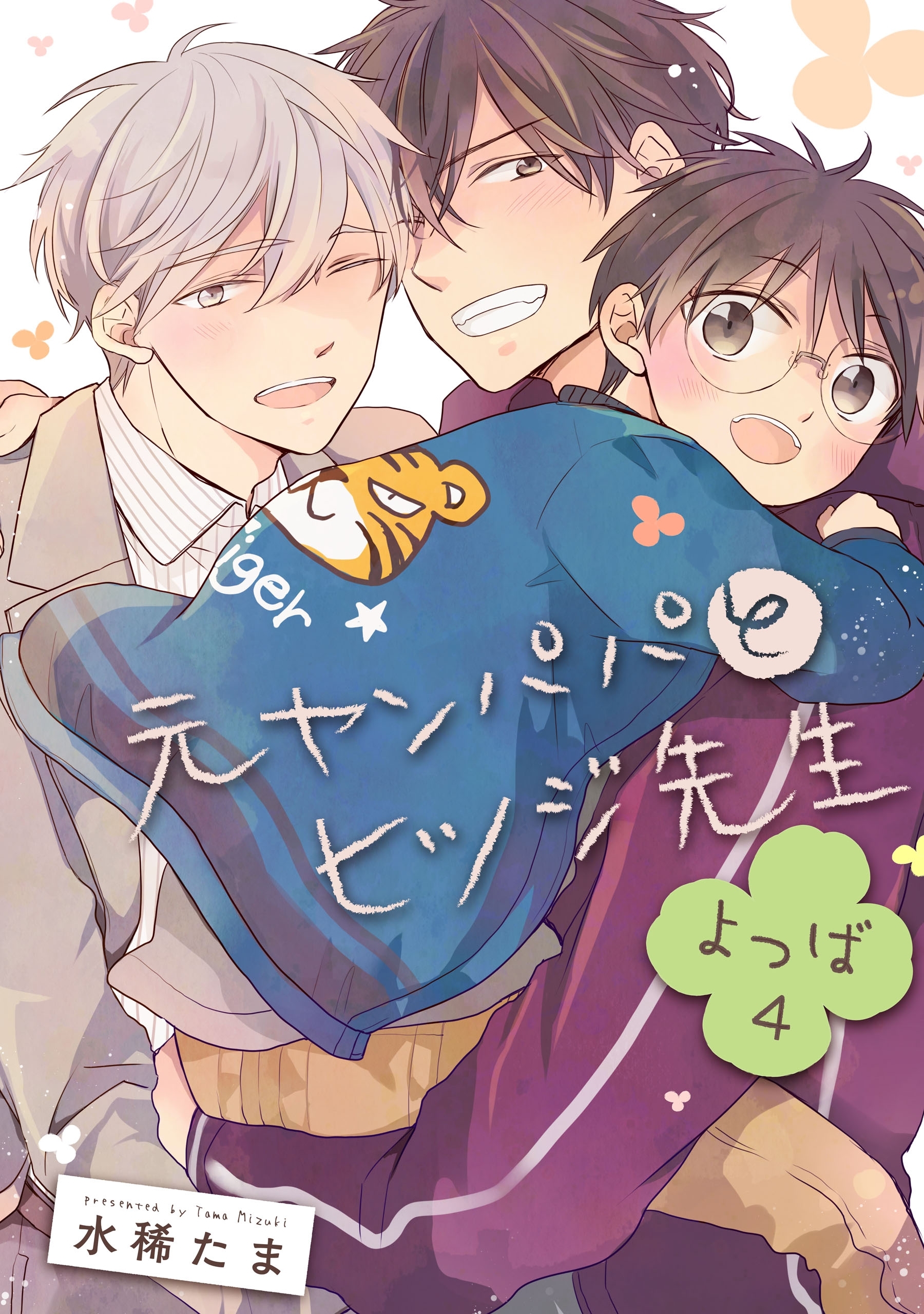 元ヤンパパ と ヒツジ先生 よつば【第4話】【特典付き】