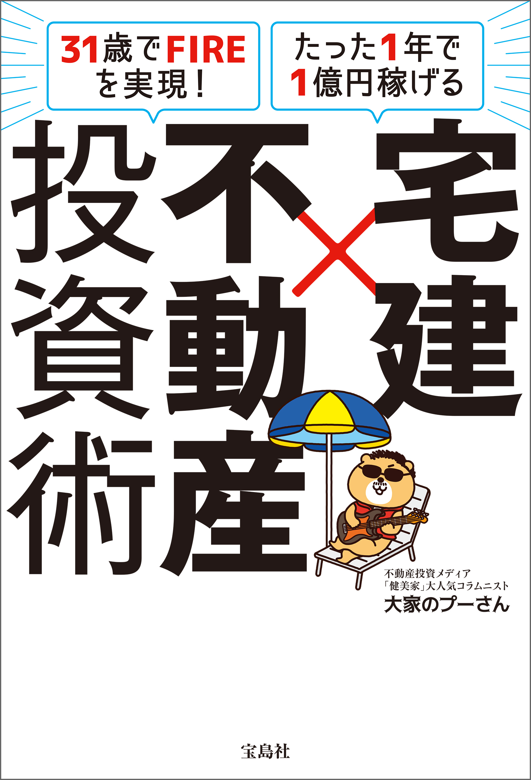 31歳でFIREを実現！ たった1年で1億円稼げる 宅建×不動産投資術