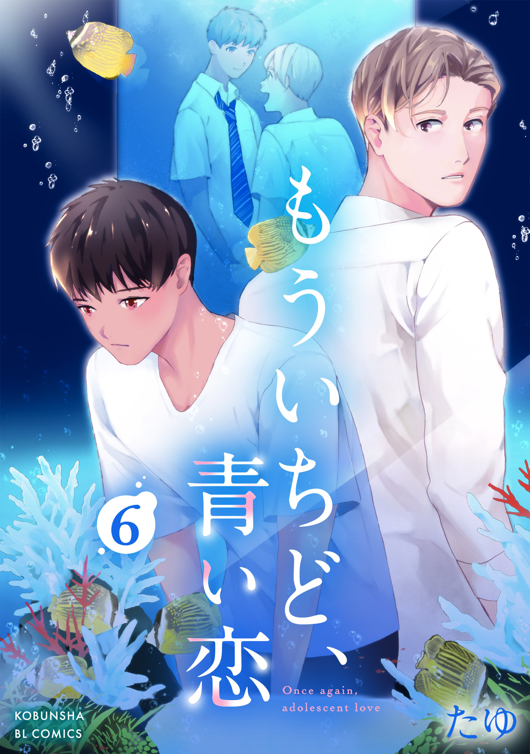 もういちど、青い恋