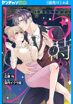 5時からヒロイン(話売り)