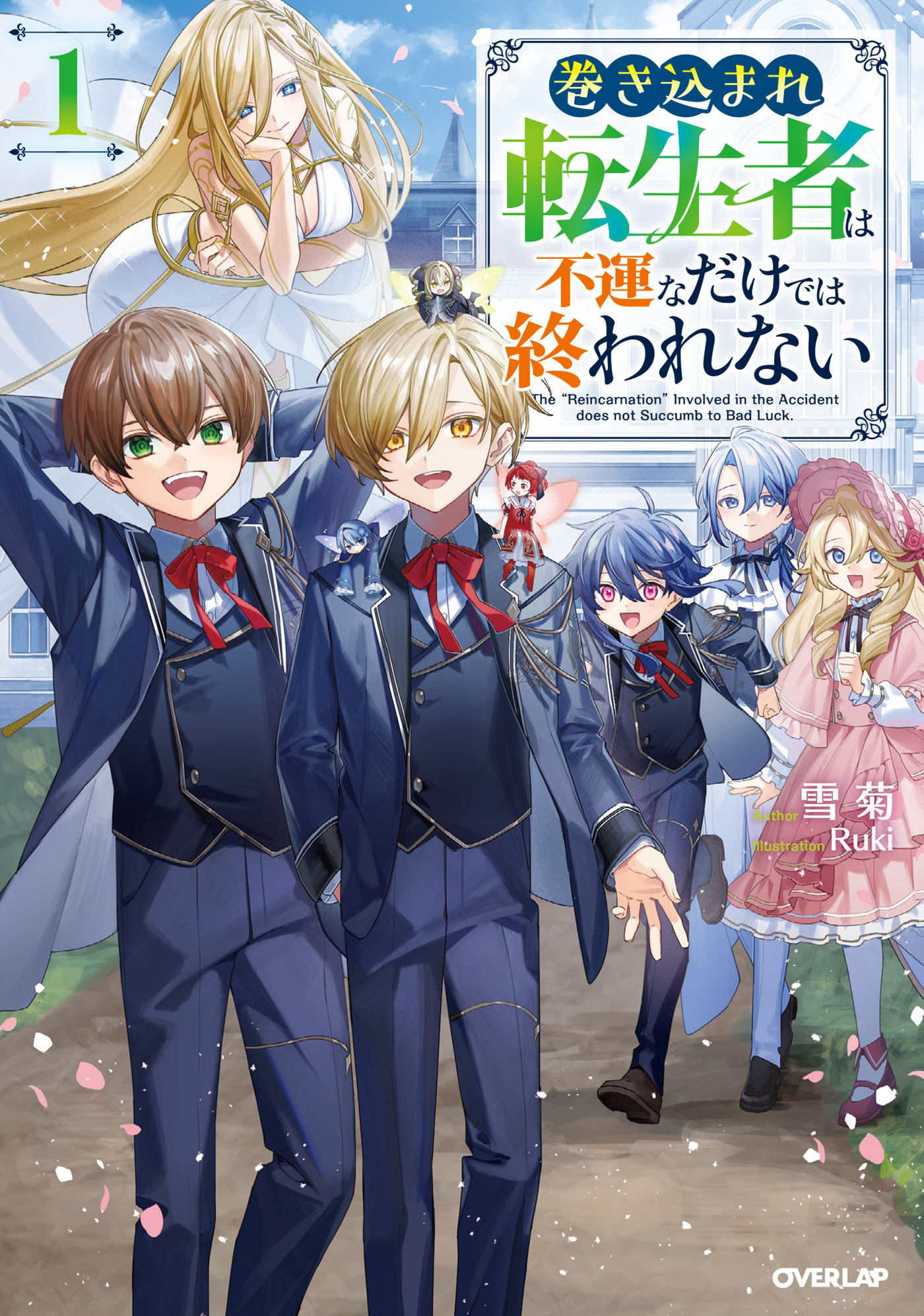 【期間限定　無料お試し版】巻き込まれ転生者は不運なだけでは終われない 1