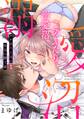【期間限定 無料お試し版 閲覧期限2026年9月14日】このふたり、溺愛沼。ワケあり上司の色気に酔う夜(1)