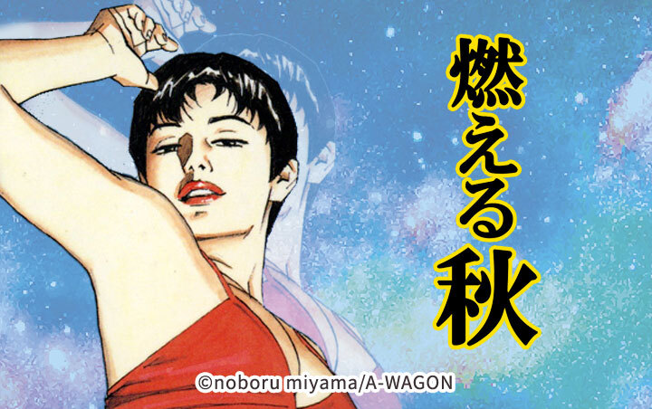22話無料]燃える秋(全32話)|三山のぼる|無料連載|人気漫画を無料