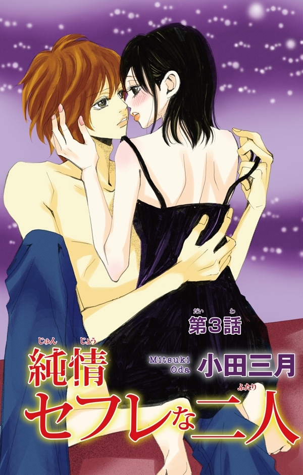 【期間限定　無料お試し版　閲覧期限2026年4月9日】純情セフレな二人 3