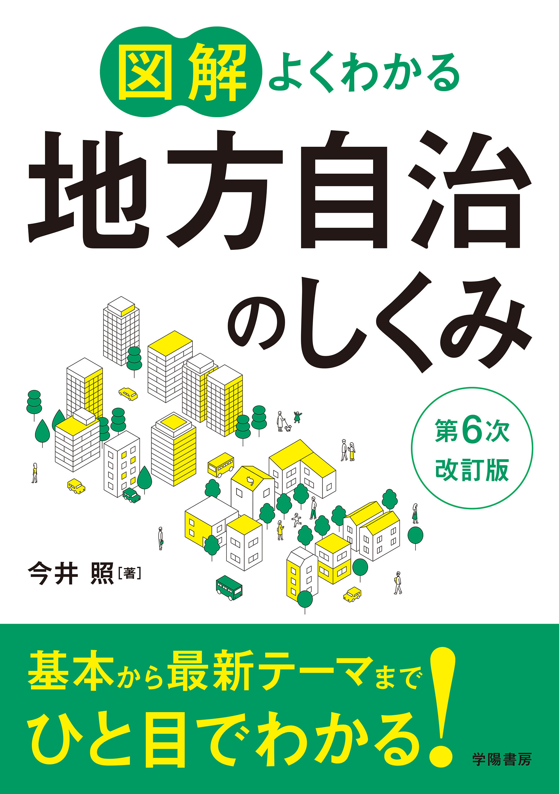 図解よくわかる地方自治のしくみ　第６次改訂版